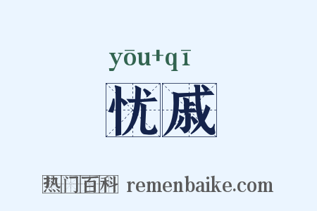 忧戚是什么意思的图片